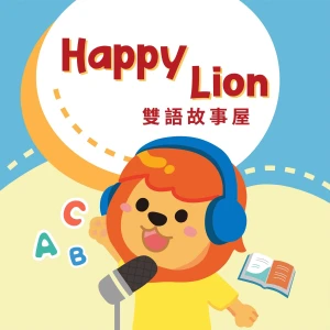 Happylion小獅子雙語故事屋