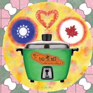 抵加煮蝦 What are we cooking up?