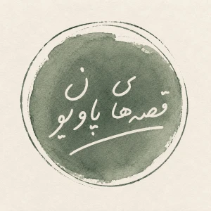 Pavilion tales | قصههای پاویون
