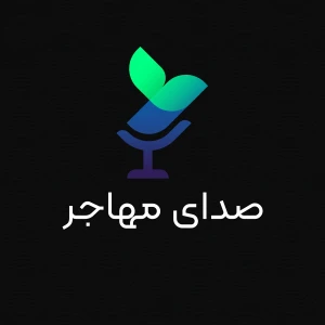 Sedaye Mohajer | صدای مهاجر