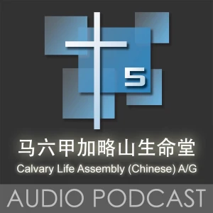 马六甲加略山生命堂 CLAC Audio Podcast