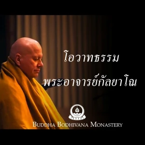 โอวาทธรรม พระ อาจารย์ กัลยาโณ