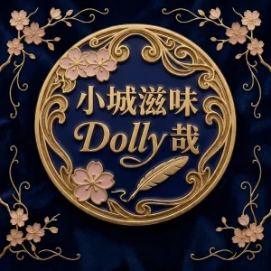 小城滋味Dolly哉