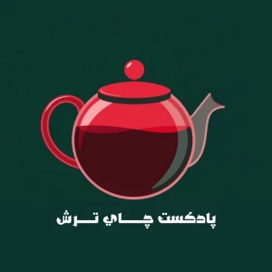 ChayTorsh | چای ترش