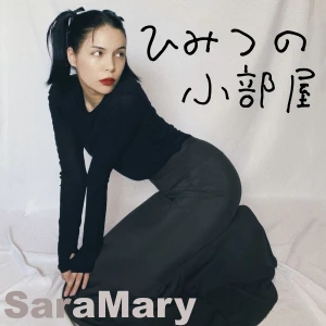紗羅マリーのひみつの小部屋