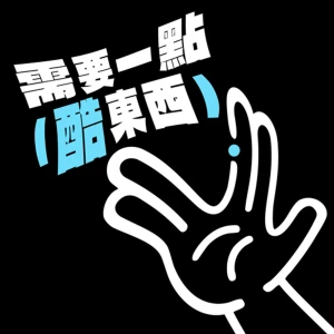 需要一點酷東西