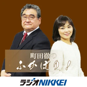 町田徹のふかぼり!