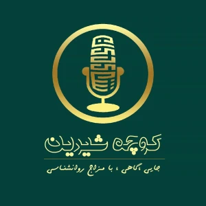 پادکست روانشناسی کوچه شیرین
