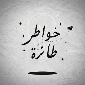 خواطر طائرة
