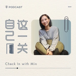 自己這一關 Check In with Min