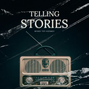 Telling Stories : Η ιστορία όπως δεν την ξέρατε!