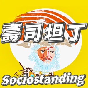壽司坦丁 Sociostanding:社會科學的迴轉壽司店