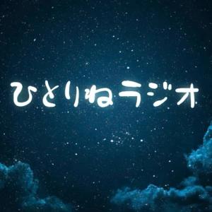ひとりねラジオ~寝落ち用ポッドキャスト~