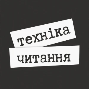 Техніка читання