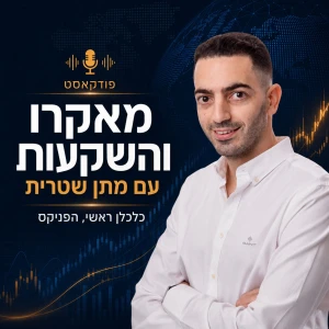 מאקרו והשקעות עם מתן שטרית