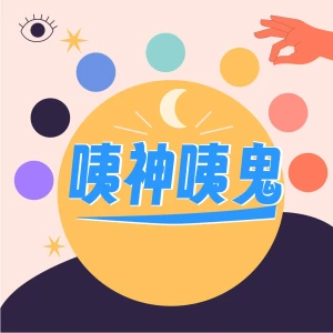 咦神咦鬼