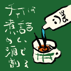 チャイは煮詰めて、酒で割る