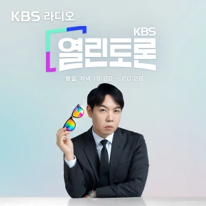 KBS 열린토론