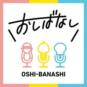 おしばなし