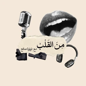 ❤️ بودكاست من القلب
