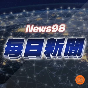 News98 每日新聞