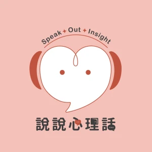 說說心理話