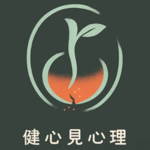 健心見心理:自我療癒