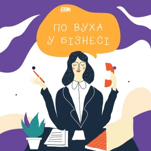 По вуха у бізнесі