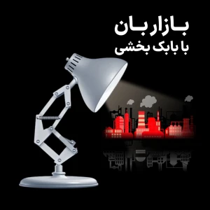 بازاربان