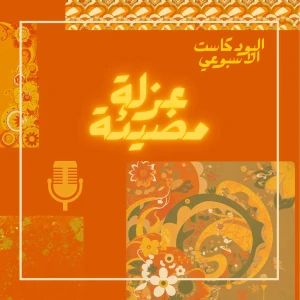 عزلة مضيئة