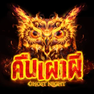 คืนเผาผี Ghost Night