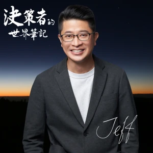 決策者的世界筆記 | 經濟 & 科技