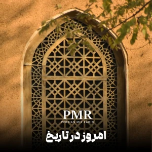 امروز در تاریخ | On This Day In Iran