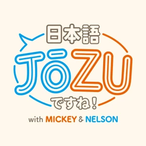 日本語JōZUですね! with Mickey and Nelson