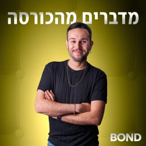 מדברים מהכורסה - הפודקאסט של בטטת כורסה