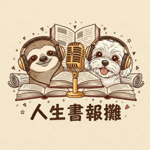 人生書報攤