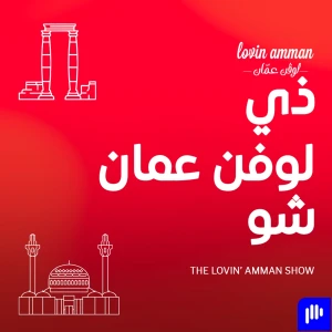 ذي لوفن عمان شو