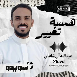 بودكاست همسة تغيير