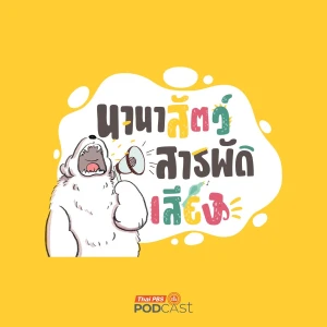 นานาสัตว์สารพัดเสียง