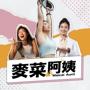 麥菜阿姨