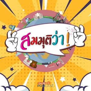 สมมุติว่า
