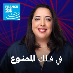 في فلك الممنوع