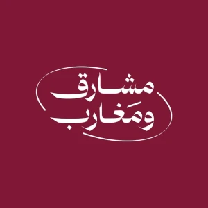مشارق ومغارب