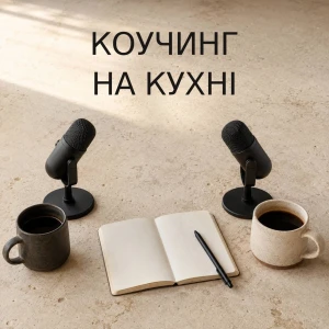 Коучинг на кухні