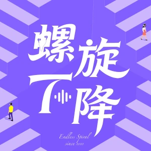 螺旋下降