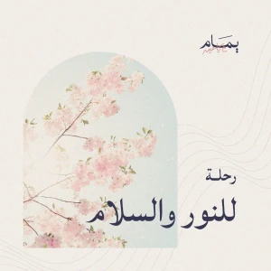 يمــام، مع ياسمينة