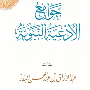للشيخ عبد الرزاق البدر - التعليق على جوامع الأدعية النبوية