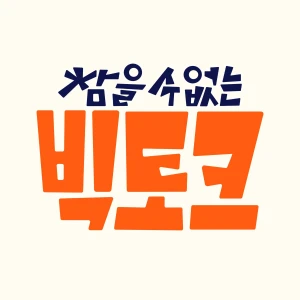 참을 수 없는 빅토크