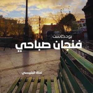 Morning Cup فنجان صباحي