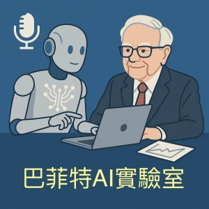 巴菲特AI實驗室